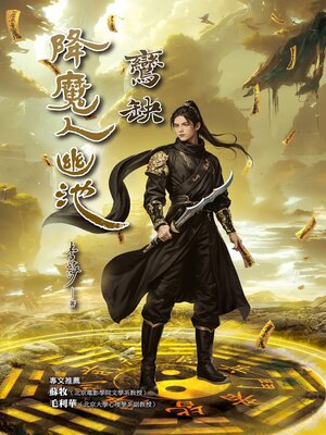 cover image of 降魔人幽池2